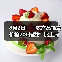 8月2日：“农产品批发价格200指数”比上周五上升0.69个点（图4）