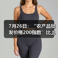 农产品价格波动分析 市场监测数据解读 7月26日:“农产品批发价格200指数”比上周五上升0.67个点(图2)