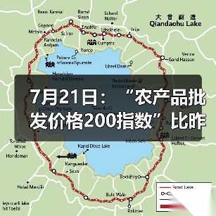 农产品价格波动:肉类蔬菜水产品涨跌动态 7月21日:“农产品批发价格200指数”比昨天上升0.19个点(图1)