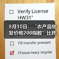 8月10日：“农产品批发价格200指数”比昨天下降0.02个点（图1）