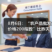 8月6日：“农产品批发价格200指数”比昨天上升0.33个点（图1）