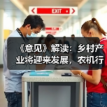 《意见》解读：乡村产业将迎来发展，农机行业有哪些机遇？（图1）