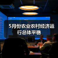 夏粮丰收成定局 农业农村经济运行总体平稳 5月份农业农村经济运行总体平稳(图4)