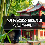 夏粮丰收成定局 农业农村经济运行总体平稳 5月份农业农村经济运行总体平稳(图2)