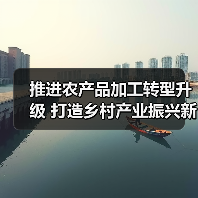 推进农产品加工转型升级 打造乡村产业振兴新引擎（图2）
