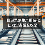 贵州果蔬产业加快机械化发展推动农业转型升级 推进果蔬生产机械化,助力全省脱贫攻坚(图4)
