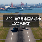 2021年7月中国农机市场景气指数（图2）