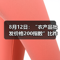 8月12日：“农产品批发价格200指数”比昨天下降0.07个点（图4）