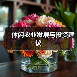 厦门休闲农业发展现状与投资建议分析 休闲农业发展与投资建议(图1)