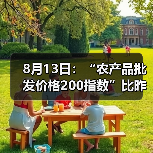 农产品价格波动分析:肉类与鱼类涨跌不一,蔬菜水果小幅上涨 8月13日:“农产品批发价格200指数”比昨天下降0.24个点(图2)