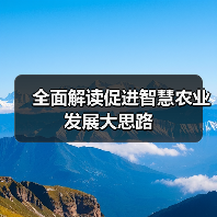 全面解读促进智慧农业发展大思路（图1）