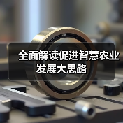 全面解读促进智慧农业发展大思路（图3）