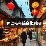 再谈秸秆综合化利用（图2）