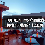 近期农产品价格涨跌分析:蔬菜肉类波动显著 8月9日:“农产品批发价格200指数”比上周五上升0.05个点(图2)