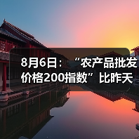 农产品价格波动解析:肉类与果蔬价格涨跌分化 8月6日:“农产品批发价格200指数”比昨天上升0.33个点(图3)