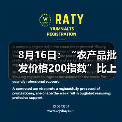 8月16日：“农产品批发价格200指数”比上周五上升0.05个点（图2）