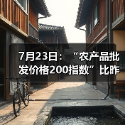 7月23日：“农产品批发价格200指数”比昨天上升0.02个点（图4）