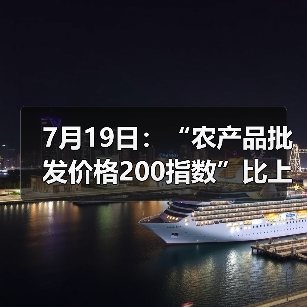 全国农产品价格波动:肉类略降 蔬菜水果涨跌互现 7月19日:“农产品批发价格200指数”比上周五上升0.34个点(图3)