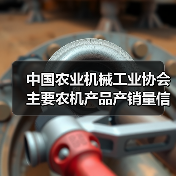 中国农业机械工业协会主要农机产品产销量信息发布（2019年4月）（图2）