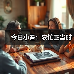 今日小暑：农忙正当时（图1）