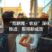 互联网+农业打通城乡数字鸿沟 “互联网﹢农业”深化推进,取得新成效(图2)
