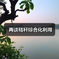 再谈秸秆综合化利用（图3）