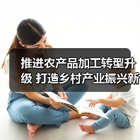 农产品加工业如何成为乡村振兴新引擎 推进农产品加工转型升级 打造乡村产业振兴新引擎(图1)