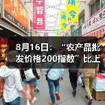 8月16日：“农产品批发价格200指数”比上周五上升0.05个点（图1）