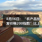 8月16日：“农产品批发价格200指数”比上周五上升0.05个点（图3）