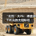 “炙热”大Pk：粮食烘干机完胜太阳晾晒（图1）