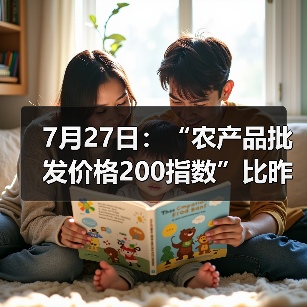 中国农产品价格指数微升,市场行情涨跌幅揭秘 7月27日:“农产品批发价格200指数”比昨天上升0.27个点(图3)