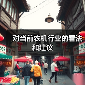 农机行业发展困境与农业安全战略解析 对当前农机行业的看法和建议(图1)