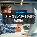 农机行业发展困境与农业安全战略解析 对当前农机行业的看法和建议(图3)