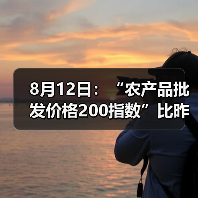 农产品价格指数微调 部分品类出现涨跌分化 8月12日:“农产品批发价格200指数”比昨天下降0.07个点(图2)