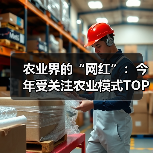 现代农业模式:立体农业、生态循环与绿色生态发展 农业界的“网红”:今年受关注农业模式TOP5(图1)