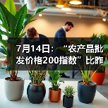 7月14日：“农产品批发价格200指数”比昨天上升0.51个点（图1）