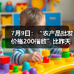7月9日：“农产品批发价格200指数”比昨天上升0.05个点（图1）