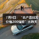 7月8日：“农产品批发价格200指数”比昨天下降0.10个点（图2）