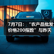 农产品价格指数持平 白条鸡等多品类价格上扬 7月7日:“农产品批发价格200指数”与昨天持平(图2)