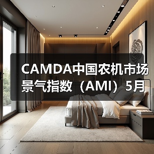 CAMDA中国农机市场景气指数（AMI）5月商务报告（图2）