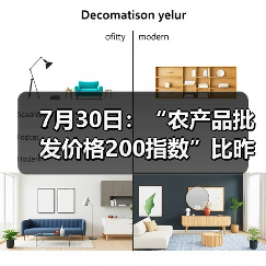 农产品价格指数小幅上涨,市场供需波动明显 7月30日:“农产品批发价格200指数”比昨天上升0.24个点(图1)