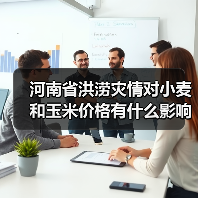 河南暴雨冲击粮食市场 价格逆势保持稳定 河南省洪涝灾情对小麦和玉米价格有什么影响?(图4)