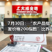 农产品价格指数小幅上涨,市场供需波动明显 7月30日:“农产品批发价格200指数”比昨天上升0.24个点(图2)