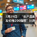 7月29日：“农产品批发价格200指数”比昨天上升0.28个点（图3）