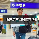 农产品产销对接在行动（图4）