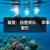夏至农事管理:气候特点与作物养护关键措施 夏至:白昼渐长, 农事繁忙(图3)