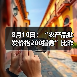 8月10日：“农产品批发价格200指数”比昨天下降0.02个点（图2）