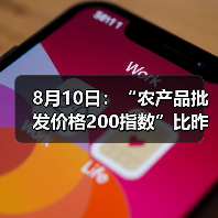 8月10日：“农产品批发价格200指数”比昨天下降0.02个点（图4）