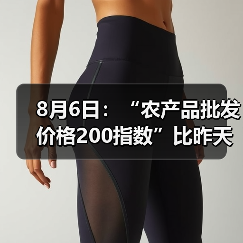 8月6日：“农产品批发价格200指数”比昨天上升0.33个点（图2）