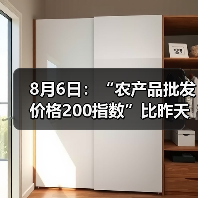 8月6日：“农产品批发价格200指数”比昨天上升0.33个点（图4）